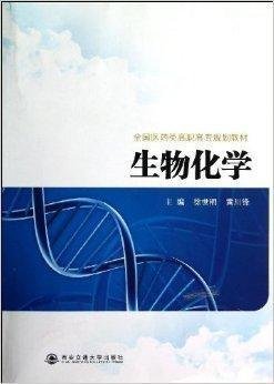 全國(guó)醫(yī)藥類(lèi)高職高專(zhuān)規(guī)劃教材 生物化學(xué)在中藥成藥中的應(yīng)用與創(chuàng)新